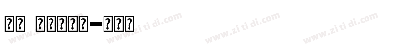 发布 公益字体库字体转换